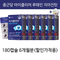 종근당건강 아이클리어 루테인 지아잔틴 차인표 영양제 눈노화 눈의피로 황반 변성 누테인 +알약통, 6개월분(대용량할인)