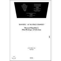[이모션북스]영화의 맨살 : 하스미 시게히코 영화 비평선, 이모션북스, 하스미 시게히코 저/박창학 역