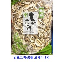 업소용 식자재 건표고버섯(슬 오케이 1K) 크랜베리 딸기칩 동결건조딸기 과일칩 말린과일칩 반건조무화과 건블루베리 건조과일 카카오닙스 말린과일 건과일 건조과일칩 건무화과 말린과일차 건딸기 크렌베리 건조딸기 건크랜베리 귤말랭이