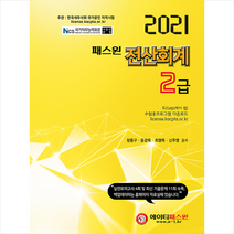 에이티패스원 2021 패스원 전산회계 2급 +미니수첩제공