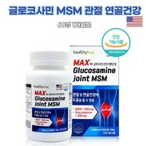 글루코사민 조인트 MSM 엠에스엠 joint 관절 연골 미국산 초록입홍합 생선 피쉬콜라겐 영양제 유황가루