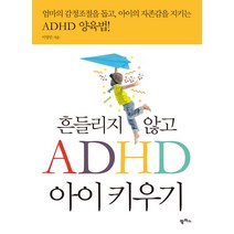 흔들리지 않고 ADHD 아이 키우기:엄마의 감정조절을 돕고 아이의 자존감을 지키는 ADHD 양육법, 팜파스