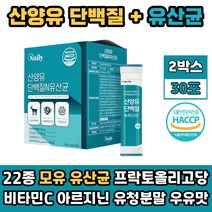프로바이오틱스 유산균 산양유분말 호박 가루 2개월분 프락토올리고당 가세리 모유 유래 단백질 분말 파우더 스틱 비타민 아르기닌 이소말트 유청