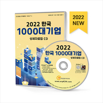 2022 한국 1000대 기업 상세자료집 CD +미니수첩제공, 편집부, 한국콘텐츠미디어(매일넷앤드비즈)