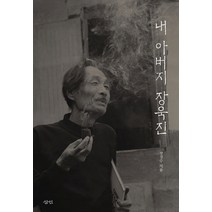 내 아버지 장욱진, 삼인