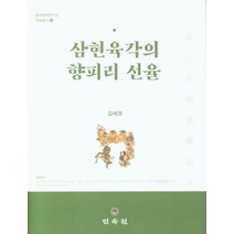 삼현육각의 향피리 선율, 민속원, 9788928515110, 김세경 저