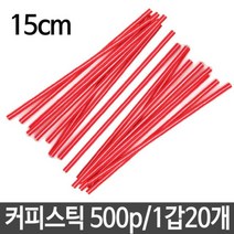 제이스토어 / 스틱 커피 빨대 일회용 스트로우 막대 길이15cm, 본상품선택
