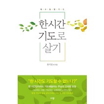 한 시간 기도로 살기:예수동행기도, 규장, 9791165041618, 유기성 등저