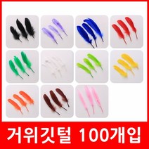 거위깃털 100입 깃털재료 만들기재료 천연깃털, 흰색