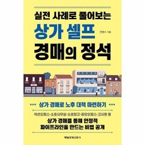 웅진북센 상가 셀프 경매의 정석 실전 사례로 풀어보는, One color | One Size, 9791164843008
