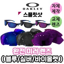 자체제작 오클리 스플릿샷 완전 미러 렌즈 라이딩 고글 편광 라이딩 운전 테니스 야외 스포츠, (편광미러렌즈) 블루, 렌즈만 발송됩니다. (테는 미포함), 주문 후 교환 환/불 취소가 불가능합니다.
