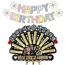 시우리빙 큐빅 부채 용돈토퍼 가랜드 미니이젤 세트, 11 사랑하는여보생일축하해 + 항상고맙고사랑해