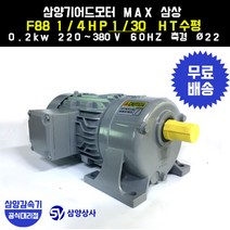 삼양감속기 삼양기어드모터 MAX F88 1/4HP 1/30 HT수평 삼상 0.2kw