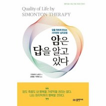 암은 답을 알고있다 암을 착하게 만드는 사이먼턴심리요법, 상품명
