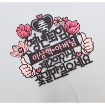 여신케이크토퍼 자유문구 퇴임 퇴직 환갑 생신 칠순 케이크토퍼 RM 케이크토퍼