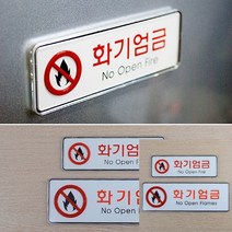 TWKL 화기엄금 가로형 시스템사인, 대