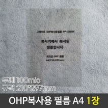 1+1 그레이트 OHP복사용필름 OHP필름 PP-3300A A4 낱장, 20개