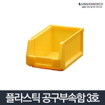 부품상자 3호_공구 박스 다용도 부속품 수납함 정리함, 부품상자 3호