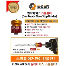 공구왕황부장 이젠 EZEN 국산 원터치 피스 스토퍼 EQ-10 강력자석 깊이조절 비트포함 홀더 6.35mm 피스스토퍼 석고 목재 비철금속 석고보드 데크작업 소프트, 단품