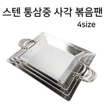 스텐 통삼중 사각 철판 볶음팬 4사이즈, 스텐 통삼중 사각 볶음팬 대