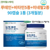 눈에좋은 야맹증 비타민 황반변성 영양제 안구건조증 노안 백내장 예방 루테인 뉴테인