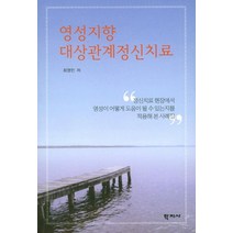영성지향 대상관계정신치료, 학지사, 최영민 저