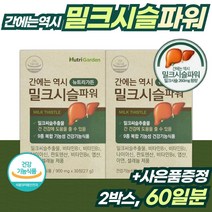 식약처 인정 복합 기능성 간 건강 밀크 씨슬 30정﻿x2통 2개월분 . 밀크시슬 추출물 실리마린 130mg 간 건강에 도움을 줄 수 있음 건강 기능 식품 피로 활력, 1세트 ( 2통 60정 )