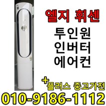 중고 LG 휘센 삼성 하우젠 17평+6 투인원 2in1 사무실 컨테이너 가정집 스탠드 벽걸이 멀티 인버터 에어컨