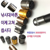 낚시바톤 뒷마개 암수세트 테이프 칭칭 감던 시절은 이제끝 나사가 달아서 못쓰던 낚시대 고쳐씁시다, 18.5