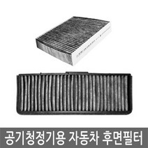맑은필터 1+1+1 활성탄 공기청정용 자동차 후면필터, 후면필터-066C(3개)-로체신형 07년11월후