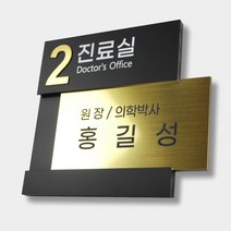 카시드 RO-OWE 간판 회사 사무실 병원 진료실 원장실 사장실 회의실 대표이사실 표지판 표시판 명판 명패 도어사인 팻말 문패 안내판 메탈아크릴, 골드, 200*200mm