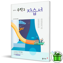 (GIFT+) 동아출판 중학교 수학 3 자습서 박교식 교과서 중3, 중등3학년