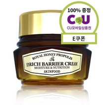 [경기점] 스킨푸드 로열허니 프로폴리스 인리치 배리어크림