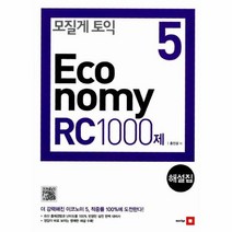 모질게 토익ECONOMY RC 1000제 제5탄 해설집, 상품명