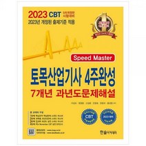 [하나북]2023년 Speed Master 토목산업기사 4주완성 :출제경향분석 무료동영상 3개월제공 CBT모의고사 무