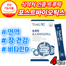 트루락 포스트바이오틱스 프로 프리 바이오 스틱 틱스 아연 비타민D 프롤린 모유 락토바실러스 아시도 애시도 필러스 가세리 루테리 람노서스 lgg rgg 분말 가루 장 건강 영양제, 4박스, 4g*30포
