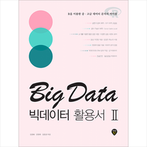 [시대고시기획]빅데이터활용서 Ⅱ, 단품, 김경태,안정국,김동현
