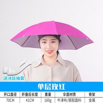 모자우산 머리에쓰는 파라솔 우산 모자 빅사이즈 캡 낚시헤드 접이식 삿갓 낚시헤드셋 비 대전, 21 홑겹 지름70-로즈（자외선 차단 비를 막다