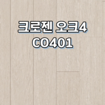 강화마루 동화자연마루 크로젠 1박스 1평, 오크4 CO401