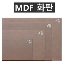 MDF 나무 화판 판넬 8절 5절 4절 3절 2절 캔버스 이젤