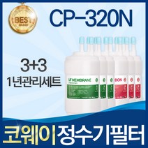 코웨이 CP-320N 고품질 정수기 필터 호환 전체세트, 선택03_1년관리세트(3+3=6개)