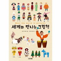 세계와 만나는 그림책 9 초등학생이 보는 지식 정보그림책, 상품명