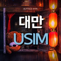 대만유심 타이베이 여행 무제한 유심 칩 USIM, 인천공항 1터미널, 대만 CHUNGHWA 매일 1GB 무제한, 90일
