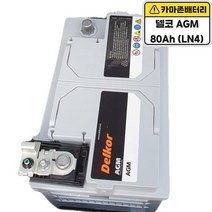 델코 공식 대리점 델코 AGM 80 LN4 고성능 배터리 밧데리 스탑앤고 ISG 자동차, 바르타AGM 80 (LN4), 폐배터리 반납, 10mm스패너+13mm T핸들