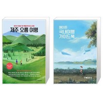 유니오니아시아 제주 오름 여행 + 에이든 국내여행 가이드북, [단일상품]