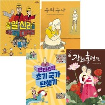 판타스틱 초기 국가 탄생기 + 장화홍련전 + 통일 신라의 하나 되기 대작전 + 우리 누나 [전4권]