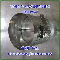 원형댐퍼/ VD댐퍼/풍량조절댐퍼/200파이/재질:서스