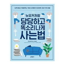 키출판사 뉴요커처럼당당하고똑소리나게사는법(뉴욕타임스가들려주는직장 집 재테크 인간관계 건강5가 2023신제품