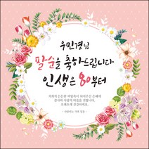 [맑은누리디자인] 팔순현수막 006-(180x180cm) [주문제작] 산수연 생일상 잔치 소품 고희 팔순 파티 예순
