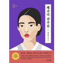 체공녀 강주룡:박서련 장편소설 | 제23회 한겨레문학상 수상작, 한겨레출판사